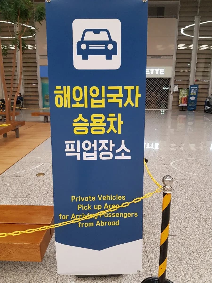 인천공항 입국장의 해외입국자 승용차 픽업장소 안내판
